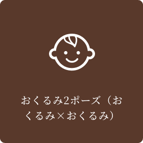 おくるみ2ポーズ（おくるみ×おくるみ）