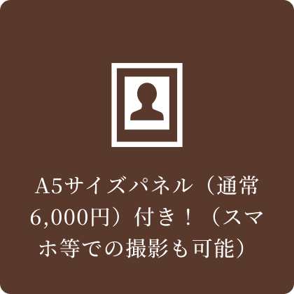 A5サイズパネル（通常6,000円）付き！