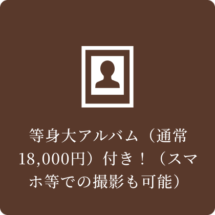 等身大アルバム（通常18,000円）付き！