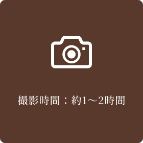撮影時間：約1～2時間