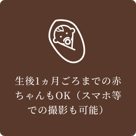 生後1ヵ月ごろまでの赤ちゃんもOK（スマホ等での撮影も可能）