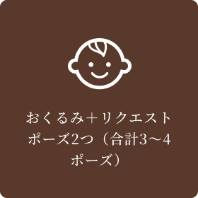 おくるみ＋リクエストポーズ2つ（合計3～4ポーズ）