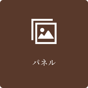 パネル