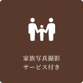 家族写真撮影サービス付き