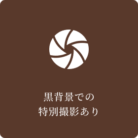 黒背景での特別撮影あり
