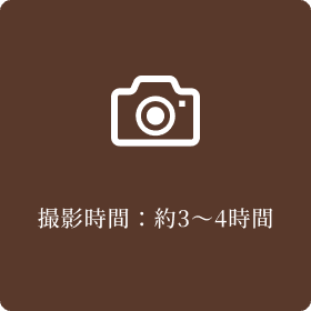 撮影時間：約3～4時間