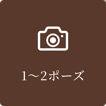 1～2ポーズ
