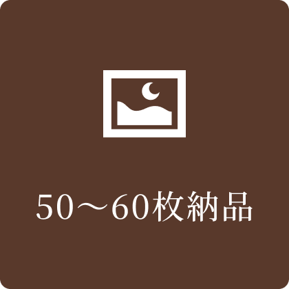 50～60枚納品