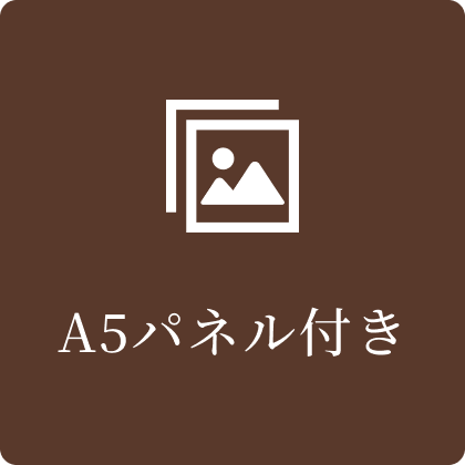 A5パネル付き