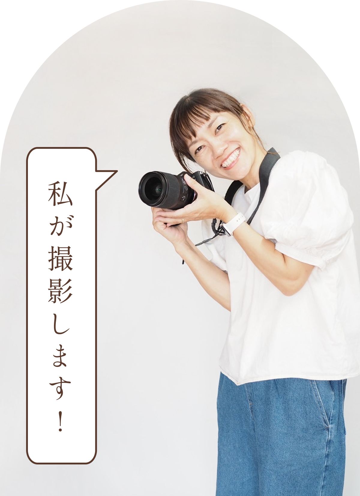 私が撮影します!